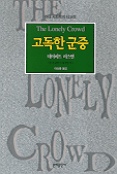 고독한 군중 표지 이미지