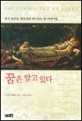 꿈은 알고 있다