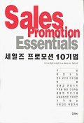세일즈 프로모션 10기법 - [교보 전자책]