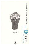 (세상에서 가장 아름다운)그릇 이야기 표지 이미지
