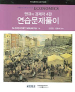 (맨큐의)경제학 표지 이미지