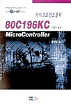 80C196KC 마이크로 컨트롤러 : 이론과 실습