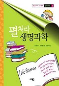 펼쳐라 생명과학 표지 이미지