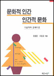 문화적 인간, 인간적 문화 표지 이미지