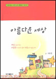아름다운 세상 표지 이미지