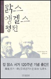 맑스 엥겔스 평전