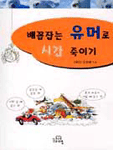 배꼽잡는 유머로 시간 죽이기 표지 이미지