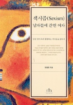 섹시즘 남자들에 갇힌 여자 표지 이미지