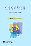 신경심리학입문