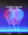 부부상담과 치료 표지 이미지