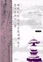 제자리를 떠난 문화재에 관한 조사보고서. 2