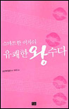 (스마트한 여자의)유쾌한 왕수다 표지 이미지
