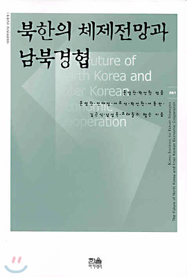북한의 체제전망과 남북경협 표지 이미지