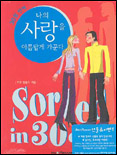 (30일 안에)나의 사랑을 아름답게 가꾼다 표지 이미지