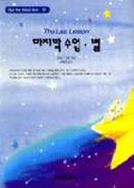 마지막수업.별 = (The) last lesson 표지 이미지