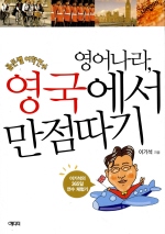 (골든벨 어학연수)영어나라, 영국에서 만점따기 표지 이미지