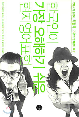 한국인이 가장 오해하기 쉬운 현지영어표현