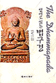 (영어로 읽는)법구경 = (The)Dhammapada