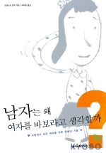 남자는 왜 여자를 바보라고 생각할까