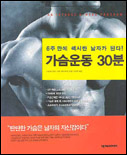 가슴운동 30분 표지 이미지