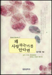 왜 사랑하는가를 안다면 표지 이미지