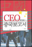 CEO를 위한 중국보고서 표지 이미지