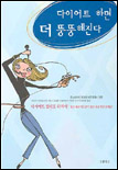 다이어트 하면 더 뚱뚱해진다 표지 이미지