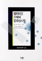 텔레비전 오락의 문화정치학 표지 이미지