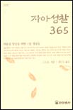 자아성찰 365. 제2권