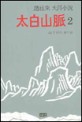 太白山脈 : 趙廷來 大河小說. 2, 제1부 恨의 모닥불