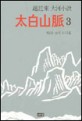 太白山脈 : 趙廷來 大河小說. 3, 恨의 모닥불