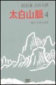 太白山脈 : 趙廷來 大河小說. 4, 민중의 불꽃