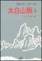 太白山脈 : 趙廷來 大河小說. 5, 제2부 민중의 불꽃