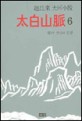 太白山脈 : 趙廷來 大河小說. 6, 분단과 전쟁