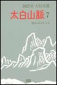 太白山脈 : 趙廷來 大河小說. 7, 분단과 전쟁