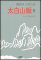 太白山脈 : 趙廷來 大河小說. 8, 전쟁과 분단