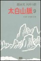 太白山脈 : 趙廷來 大河小說. 9, 전쟁과 분단