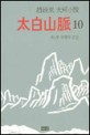 太白山脈 : 趙廷來 大河小說. 10, 전쟁과 분단