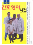 (위풍당당)간호 영어 사전 표지 이미지