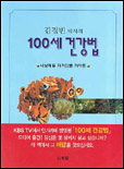 (김경빈 박사의)100세 건강법 표지 이미지