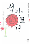 석가모니 표지 이미지