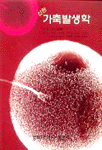 (신판)가축발생학 / 江口保暢 저 ; 이재현...등역