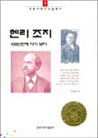헨리 조지 : 100년 만에 다시 보다