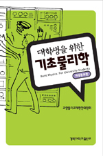 (대학생을 위한)기초 물리학 표지 이미지