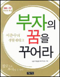 부자의 꿈을 꾸어라 표지 이미지