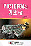 PIC16F84의 기초+ a