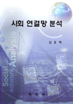사회 연결망 분석 표지 이미지