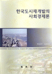 한국도시재개발의사회경제론