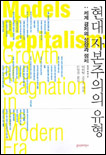 현대 자본주의의 유형 : 세계 경제의 성장과 정체