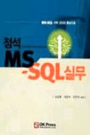 (정석) MS-SQL 실무 : MS-SQL 서버 2000 중심으로